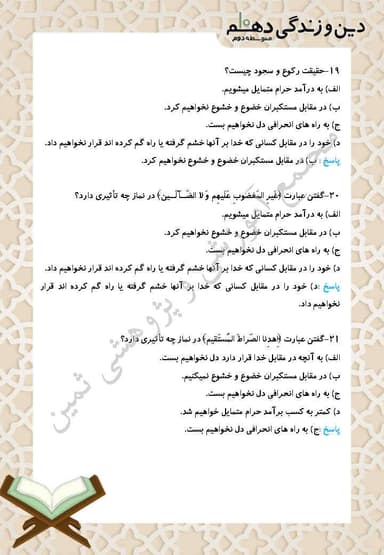 مشاهده جزئیات محصول نمونه سوال حل شده دین و زندگی درس دهم: یاری از نماز و روزه دهم رشته ریاضی و تجربی تصویر محصول نمونه سوال حل شده دین و زندگی درس دهم: یاری از نماز و روزه دهم رشته ریاضی و تجربی