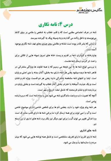 مشاهده جزئیات محصول خلاصه نکات نگارش درس چهارم: نامه نگاری دوازدهم رشته ریاضی و تجربی و انسانی تصویر محصول خلاصه نکات نگارش درس چهارم: نامه نگاری دوازدهم رشته ریاضی و تجربی و انسانی