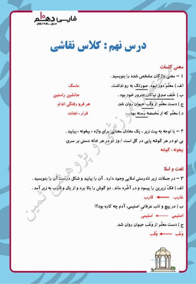 مشاهده جزئیات محصول نمونه سوال حل شده فارسی درس نهم: کلاس نقاشی دهم رشته ریاضی و تجربی و انسانی تصویر محصول نمونه سوال حل شده فارسی درس نهم: کلاس نقاشی دهم رشته ریاضی و تجربی و انسانی