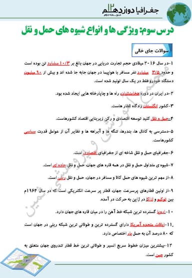 مشاهده جزئیات محصول نمونه سوال حل شده جغرافیا درس 3: ویژگی ها و انواع شیوه های حمل و نقل دوازدهم رشته انسانی تصویر محصول نمونه سوال حل شده جغرافیا درس 3: ویژگی ها و انواع شیوه های حمل و نقل دوازدهم رشته انسانی