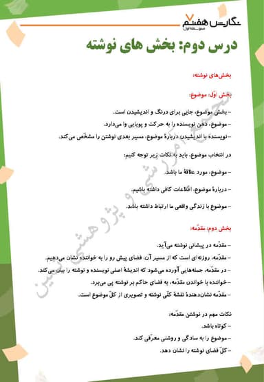 مشاهده جزئیات محصول خلاصه نکات نگارش درس دوم: بخش های نوشته هفتم متوسطه اول تصویر محصول خلاصه نکات نگارش درس دوم: بخش های نوشته هفتم متوسطه اول