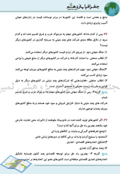 مشاهده جزئیات محصول نمونه سوال حل شده جغرافیا درس 8 : نواحی اقتصادی (تجارت و اقتصاد جهانی) یازدهم رشته انسانی تصویر محصول نمونه سوال حل شده جغرافیا درس 8 : نواحی اقتصادی (تجارت و اقتصاد جهانی) یازدهم رشته انسانی