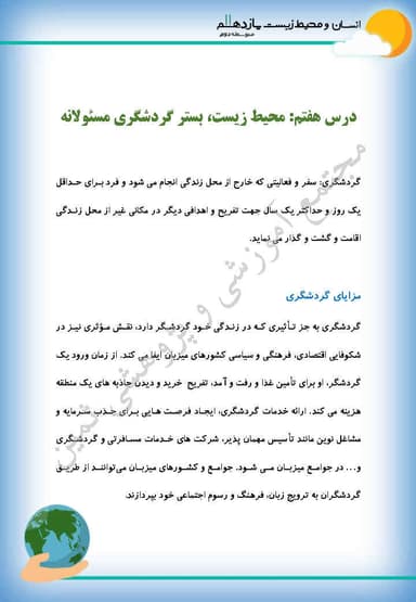 مشاهده جزئیات محصول خلاصه نکات انسان و محیط زیست درس هفتم: محیط زیست، بستر گردشگری مسئولانه یازدهم رشته ریاضی و تجربی و انسانی تصویر محصول خلاصه نکات انسان و محیط زیست درس هفتم: محیط زیست، بستر گردشگری مسئولانه یازدهم رشته ریاضی و تجربی و انسانی