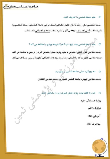 مشاهده جزئیات محصول نمونه سوال حل شده جامعه شناسی درس دوم: علوم اجتماعی دوازدهم رشته انسانی تصویر محصول نمونه سوال حل شده جامعه شناسی درس دوم: علوم اجتماعی دوازدهم رشته انسانی