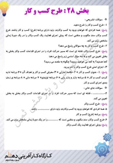 مشاهده جزئیات محصول نمونه سوال حل شده کارگاه کارآفرینی و تولید بخش بیست و هشتم : طرح کسب و کار یازدهم رشته ریاضی و تجربی و انسانی تصویر محصول نمونه سوال حل شده کارگاه کارآفرینی و تولید بخش بیست و هشتم : طرح کسب و کار یازدهم رشته ریاضی و تجربی و انسانی