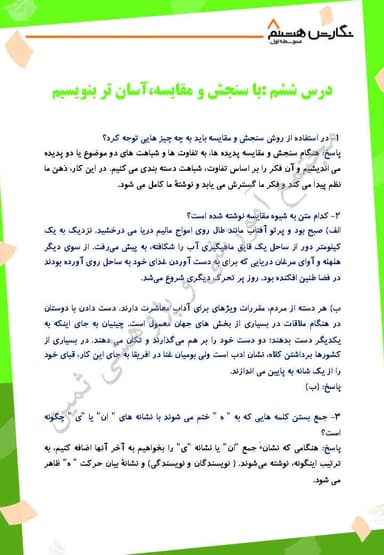 مشاهده جزئیات محصول نمونه سوال حل شده نگارش درس ششم: با سنجش و مقایسه، آسانتر بنویسیم هشتم متوسطه اول تصویر محصول نمونه سوال حل شده نگارش درس ششم: با سنجش و مقایسه، آسانتر بنویسیم هشتم متوسطه اول