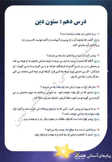 مشاهده جزئیات محصول نمونه سوال حل شده هدیه های آسمان درس دهم: ستون دین هفتم متوسطه اول تصویر محصول نمونه سوال حل شده هدیه های آسمان درس دهم: ستون دین هفتم متوسطه اول