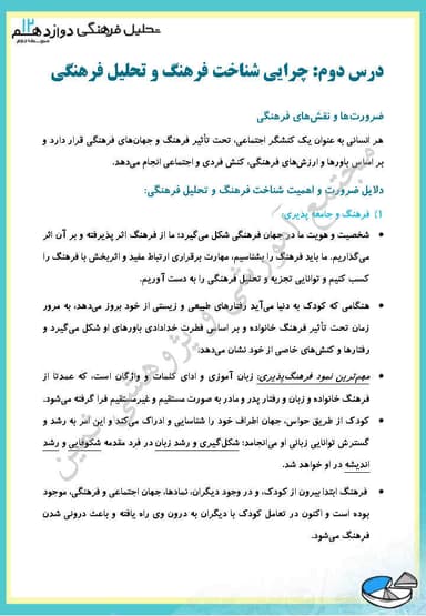 مشاهده جزئیات محصول خلاصه نکات تحلیل فرهنگی فصل اول،درس دوم: چرایی شناخت فرهنگ و تحلیل فرهنگی دوازدهم رشته انسانی تصویر محصول خلاصه نکات تحلیل فرهنگی فصل اول،درس دوم: چرایی شناخت فرهنگ و تحلیل فرهنگی دوازدهم رشته انسانی