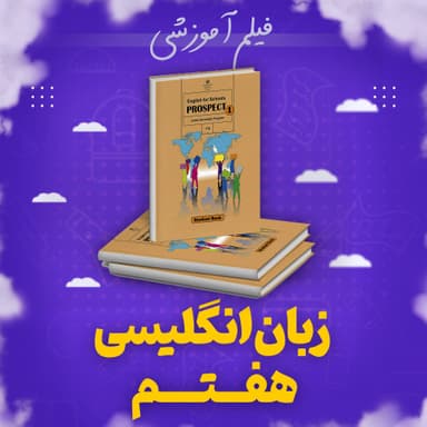 مشاهده جزئیات محصول پکیج زبان انگلیسی آموزش کامل هفتم متوسطه اول تصویر محصول پکیج زبان انگلیسی آموزش کامل هفتم متوسطه اول