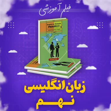 مشاهده جزئیات محصول پکیج زبان انگلیسی آموزش کامل نهم متوسطه اول تصویر محصول پکیج زبان انگلیسی آموزش کامل نهم متوسطه اول