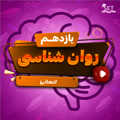 مشاهده جزئیات محصول ویدیو روانشناسی درس چهارم: حافظه و علل فراموشی یازدهم رشته انسانی تصویر محصول ویدیو روانشناسی درس چهارم: حافظه و علل فراموشی یازدهم رشته انسانی