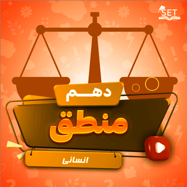 مشاهده جزئیات محصول ویدیو منطق درس اول: منطق، ترازوی اندیشه دهم رشته انسانی تصویر محصول ویدیو منطق درس اول: منطق، ترازوی اندیشه دهم رشته انسانی