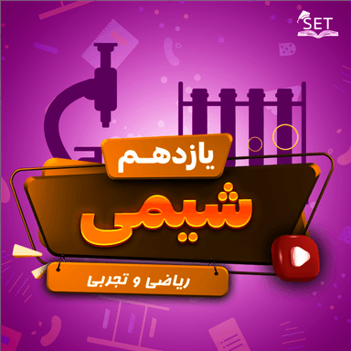 مشاهده جزئیات محصول ویدیو شیمی فصل 1_بخش اول: قدر هدایای زمینی را بدانیم یازدهم رشته ریاضی و تجربی تصویر محصول ویدیو شیمی فصل 1_بخش اول: قدر هدایای زمینی را بدانیم یازدهم رشته ریاضی و تجربی