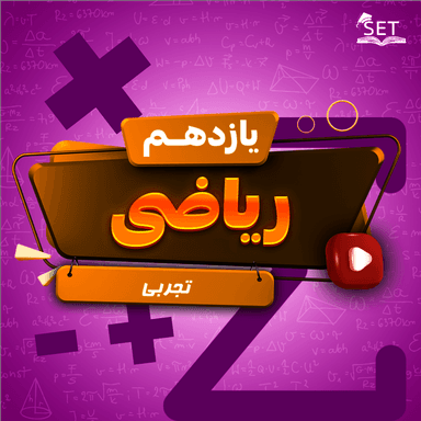 مشاهده جزئیات محصول ویدیو ریاضی فصل 4: مثلثات یازدهم رشته تجربی تصویر محصول ویدیو ریاضی فصل 4: مثلثات یازدهم رشته تجربی