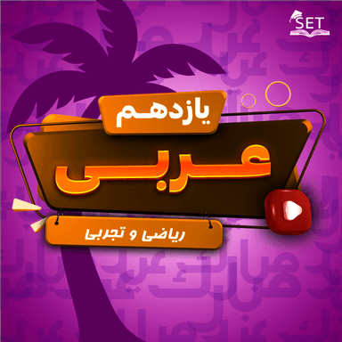 مشاهده جزئیات محصول ویدیو عربی , زبان قرآن درس اول : مِنَ الآیاتِ الأخلاق یازدهم رشته ریاضی و تجربی تصویر محصول ویدیو عربی , زبان قرآن درس اول : مِنَ الآیاتِ الأخلاق یازدهم رشته ریاضی و تجربی