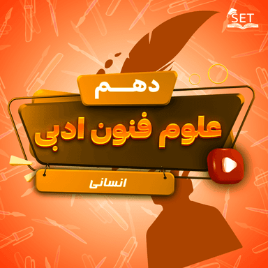 مشاهده جزئیات محصول ویدیو علوم و فنون ادبی درس 3: واج آرایی، واژه آرایی دهم رشته انسانی تصویر محصول ویدیو علوم و فنون ادبی درس 3: واج آرایی، واژه آرایی دهم رشته انسانی