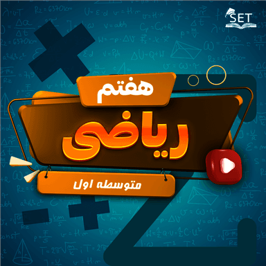 مشاهده جزئیات محصول ویدیو ریاضی فصل هشتم: بردار و مختصات هفتم متوسطه اول تصویر محصول ویدیو ریاضی فصل هشتم: بردار و مختصات هفتم متوسطه اول