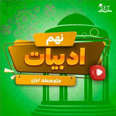 مشاهده جزئیات محصول ویدیو فارسی درس دهم: آرشی دیگر نهم متوسطه اول تصویر محصول ویدیو فارسی درس دهم: آرشی دیگر نهم متوسطه اول