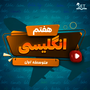 مشاهده جزئیات محصول ویدیو زبان انگلیسی Lesson 2: My Classmates هفتم متوسطه اول تصویر محصول ویدیو زبان انگلیسی Lesson 2: My Classmates هفتم متوسطه اول