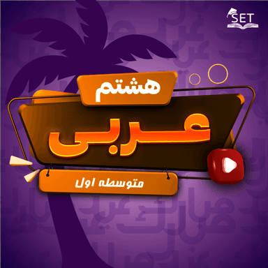 مشاهده جزئیات محصول ویدیو عربی درس ششم: فِی السَّفَرِ هشتم متوسطه اول تصویر محصول ویدیو عربی درس ششم: فِی السَّفَرِ هشتم متوسطه اول