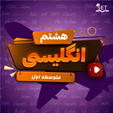 مشاهده جزئیات محصول ویدیو زبان انگلیسی Lesson 4 : My Health هشتم متوسطه اول تصویر محصول ویدیو زبان انگلیسی Lesson 4 : My Health هشتم متوسطه اول