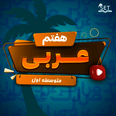 مشاهده جزئیات محصول ویدیو عربی درس ششم،بخش اول: فی الحدود هفتم متوسطه اول تصویر محصول ویدیو عربی درس ششم،بخش اول: فی الحدود هفتم متوسطه اول