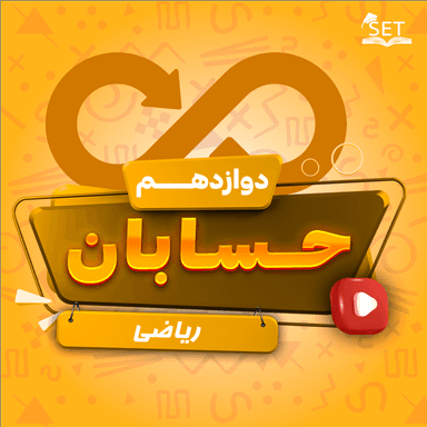 مشاهده جزئیات محصول ویدیو حسابان فصل3 : حدهای نامتناهی حد در بینهایت دوازدهم رشته ریاضی تصویر محصول ویدیو حسابان فصل3 : حدهای نامتناهی حد در بینهایت دوازدهم رشته ریاضی