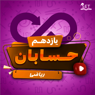 مشاهده جزئیات محصول ویدیو حسابان فصل 5_درس چهارم: محاسبه حد توابع کسری (حالت ÷) یازدهم رشته ریاضی تصویر محصول ویدیو حسابان فصل 5_درس چهارم: محاسبه حد توابع کسری (حالت ÷) یازدهم رشته ریاضی