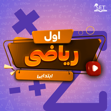 مشاهده جزئیات محصول ویدیو ریاضی تم شانزدهم اول ابتدایی تصویر محصول ویدیو ریاضی تم شانزدهم اول ابتدایی