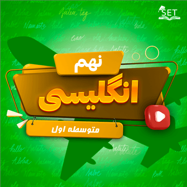 مشاهده جزئیات محصول ویدیو زبان انگلیسی Lesson1 : Personality نهم متوسطه اول تصویر محصول ویدیو زبان انگلیسی Lesson1 : Personality نهم متوسطه اول