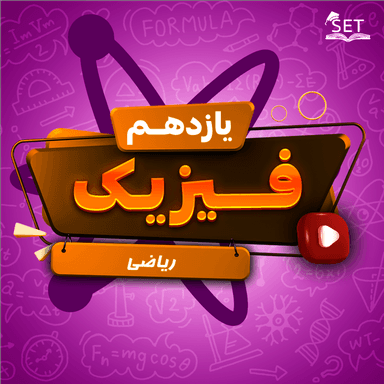 مشاهده جزئیات محصول ویدیو فیزیک فصل 1: الکتریسیتۀ ساکن یازدهم رشته ریاضی تصویر محصول ویدیو فیزیک فصل 1: الکتریسیتۀ ساکن یازدهم رشته ریاضی