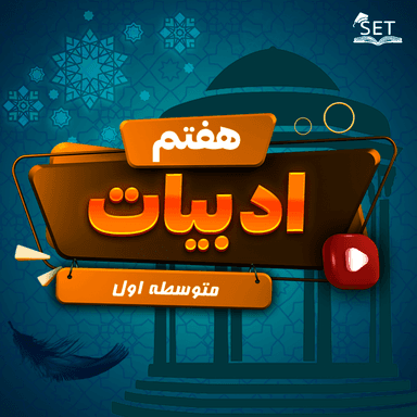 مشاهده جزئیات محصول ویدیو فارسی درس چهارم: با بهاری که می رسد از راه، زیبایی شکفتن هفتم متوسطه اول تصویر محصول ویدیو فارسی درس چهارم: با بهاری که می رسد از راه، زیبایی شکفتن هفتم متوسطه اول