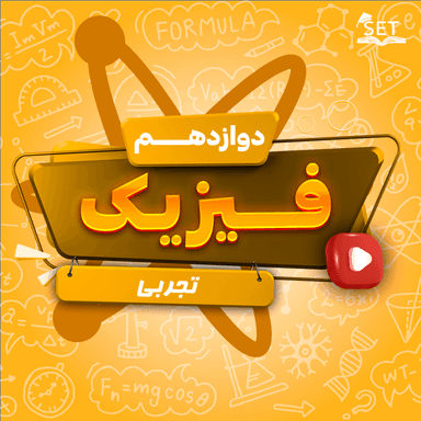 مشاهده جزئیات محصول ویدیو فیزیک فصل اول :حرکت بر خط راست دوازدهم رشته تجربی تصویر محصول ویدیو فیزیک فصل اول :حرکت بر خط راست دوازدهم رشته تجربی