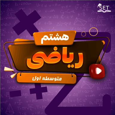 مشاهده جزئیات محصول ویدیو ریاضی فصل 1: عددهای صحیح و گویا هشتم متوسطه اول تصویر محصول ویدیو ریاضی فصل 1: عددهای صحیح و گویا هشتم متوسطه اول