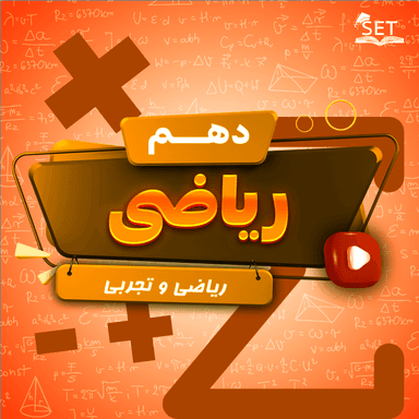 مشاهده جزئیات محصول ویدیو ریاضی فصل هفتم،درس2: مقدمه ای بر علم آمار،جامعه و نمونه دهم رشته ریاضی و تجربی تصویر محصول ویدیو ریاضی فصل هفتم،درس2: مقدمه ای بر علم آمار،جامعه و نمونه دهم رشته ریاضی و تجربی