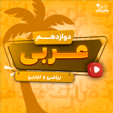 مشاهده جزئیات محصول ویدیو آموزشی عربی دوازدهم فصل چهارم: اَلْفَرَزْدَقُ تصویر محصول ویدیو آموزشی عربی دوازدهم فصل چهارم: اَلْفَرَزْدَقُ