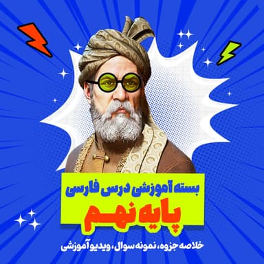 مشاهده جزئیات محصول بسته ویژه امتحانات ترم اول درس فارسی پایه نهم تصویر محصول بسته ویژه امتحانات ترم اول درس فارسی پایه نهم