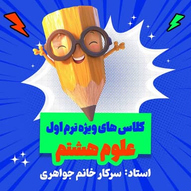 مشاهده جزئیات محصول دوره آنلاین مرور و جمعبندی علوم هشتم (ویژه ترم ۱) تصویر محصول دوره آنلاین مرور و جمعبندی علوم هشتم (ویژه ترم ۱)
