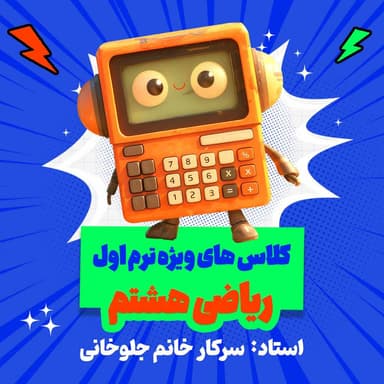 مشاهده جزئیات محصول دوره آنلاین مرور و جمعبندی ریاضی هشتم (ویژه ترم ۱) تصویر محصول دوره آنلاین مرور و جمعبندی ریاضی هشتم (ویژه ترم ۱)