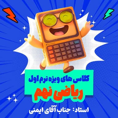 مشاهده جزئیات محصول دوره آنلاین مرور و جمعبندی ریاضی نهم (ویژه ترم ۱) تصویر محصول دوره آنلاین مرور و جمعبندی ریاضی نهم (ویژه ترم ۱)