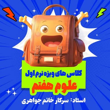 مشاهده جزئیات محصول دوره آنلاین مرور و جمعبندی علوم هفتم (ویژه ترم ۱) تصویر محصول دوره آنلاین مرور و جمعبندی علوم هفتم (ویژه ترم ۱)