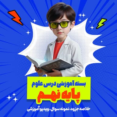 مشاهده جزئیات محصول بسته ویژه امتحانات ترم اول درس علوم پایه نهم تصویر محصول بسته ویژه امتحانات ترم اول درس علوم پایه نهم