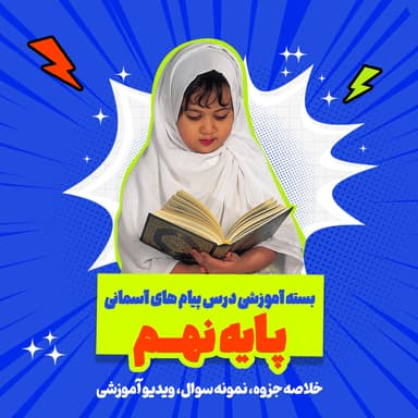 مشاهده جزئیات محصول بسته ویژه امتحانات ترم اول درس عربی پایه نهم تصویر محصول بسته ویژه امتحانات ترم اول درس عربی پایه نهم