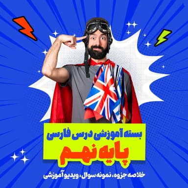 مشاهده جزئیات محصول بسته ویژه امتحانات ترم اول درس زبان انگلیسی پایه نهم تصویر محصول بسته ویژه امتحانات ترم اول درس زبان انگلیسی پایه نهم