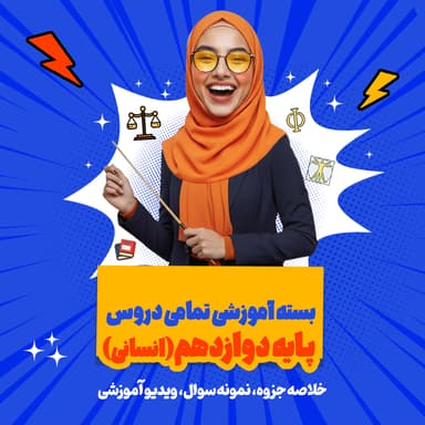 مشاهده جزئیات محصول بسته ویژه امتحانات ترم اول درس علوم و فنون رشته انسانی پایه دوازدهم تصویر محصول بسته ویژه امتحانات ترم اول درس علوم و فنون رشته انسانی پایه دوازدهم