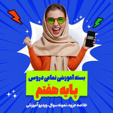 مشاهده جزئیات محصول بسته ویژه امتحانات ترم اول درس فارسی پایه هفتم تصویر محصول بسته ویژه امتحانات ترم اول درس فارسی پایه هفتم