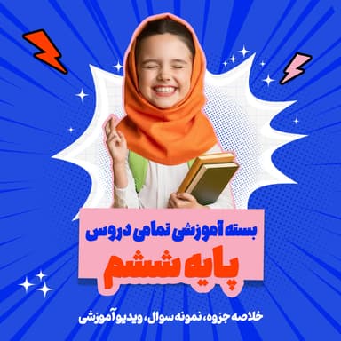 مشاهده جزئیات محصول بسته ویژه امتحانات ترم اول درس علوم پایه ششم تصویر محصول بسته ویژه امتحانات ترم اول درس علوم پایه ششم