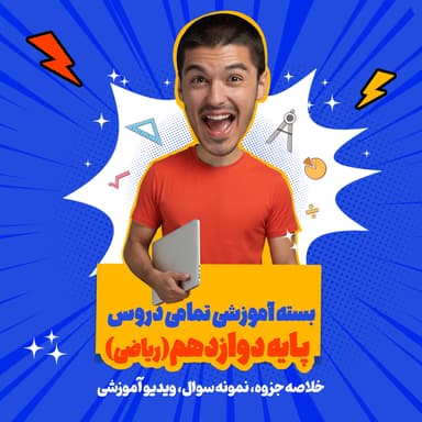 مشاهده جزئیات محصول بسته ویژه امتحانات ترم اول درس فارسی پایه دوازدهم تصویر محصول بسته ویژه امتحانات ترم اول درس فارسی پایه دوازدهم