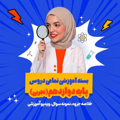 مشاهده جزئیات محصول بسته ویژه امتحانات ترم اول درس عربی پایه دوازدهم تصویر محصول بسته ویژه امتحانات ترم اول درس عربی پایه دوازدهم