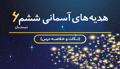 مشاهده جزئیات محصول خلاصه نکات هدیه های آسمان ششم درس 10 (جهان دیگر) / ابتدایی 1405 تصویر محصول خلاصه نکات هدیه های آسمان ششم درس 10 (جهان دیگر) / ابتدایی 1405